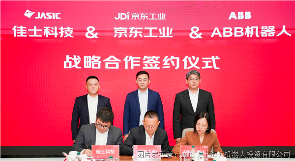 ABB機器人與京東工業、佳士科技共同簽署戰略合作框架協議.png