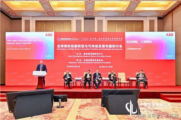 ABB集團(tuán)首席執(zhí)行官馬騰出席中國發(fā)展高層論壇2026年會并發(fā)表演講(圖片來源:中國發(fā)展高層論壇).jpg ABB集團(tuán)首席執(zhí)行官馬騰出席中國發(fā)展高層論壇2026年會并發(fā)表演講(圖片來源:中國發(fā)展高層論壇).jpg