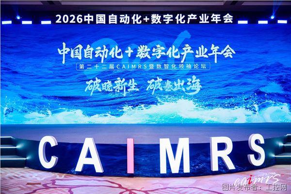 2026中國自動化+數字化產業年會暨第二十二屆CAIMRS數智化領袖論壇.jpg