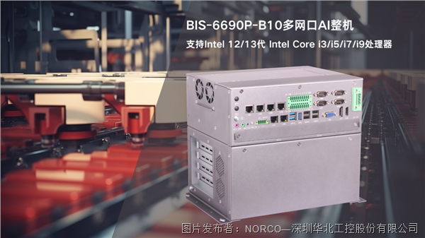 华北工控丨BIS-6690P-B10多网口AI整机：专为高精度自动化产线控制而设计(图1)