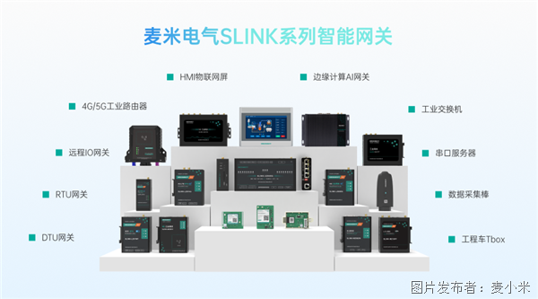 3麦米电气SLINK系列智能网关.png
