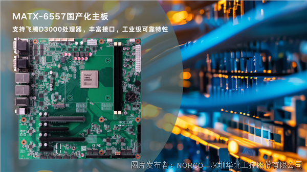 MATX-6557搭载飞腾D3000处理器：工业边缘AI部署自主可控的算力底座(图1)