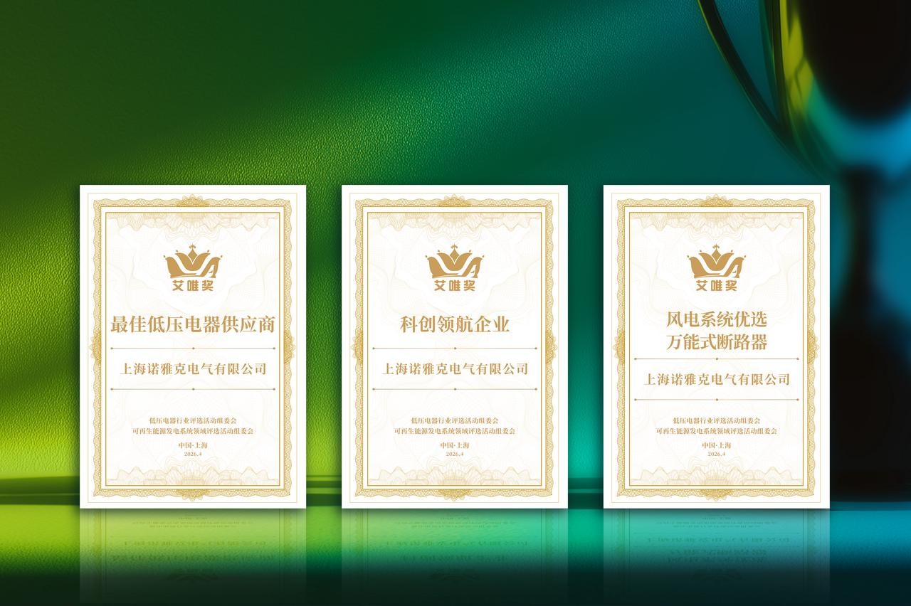 诺雅克连中三元闪耀“艾唯奖”！与伊顿、施耐德万高、ABB同台并列(图1)