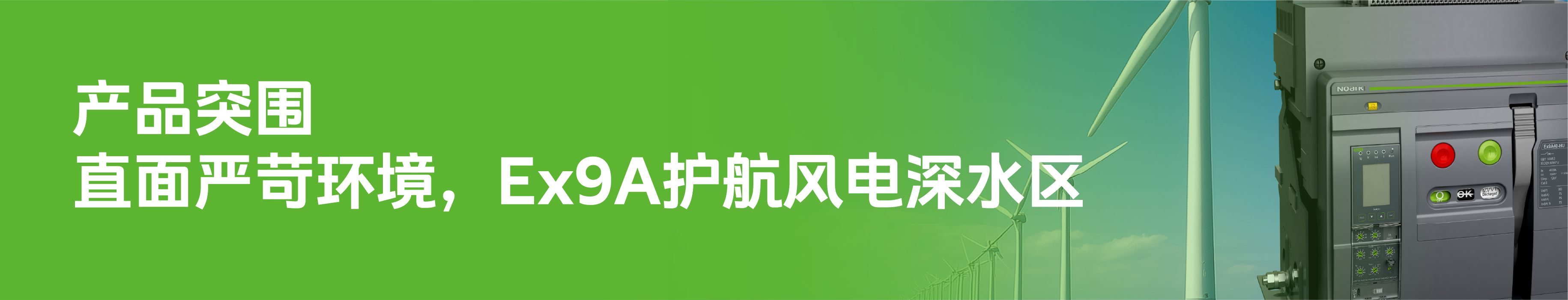 诺雅克连中三元闪耀“艾唯奖”！与伊顿、施耐德万高、ABB同台并列(图5)