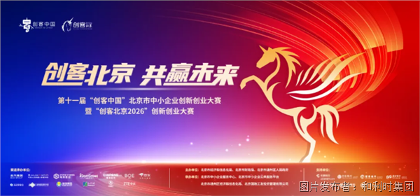 “创客北京2026”创新创业大赛和利时•XMagital工业智能体创新应用专项赛项目征集通知(图1)