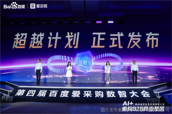 第四届百度爱采购数智大会.png