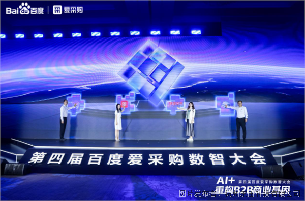 第四届百度爱采购数智大会.png