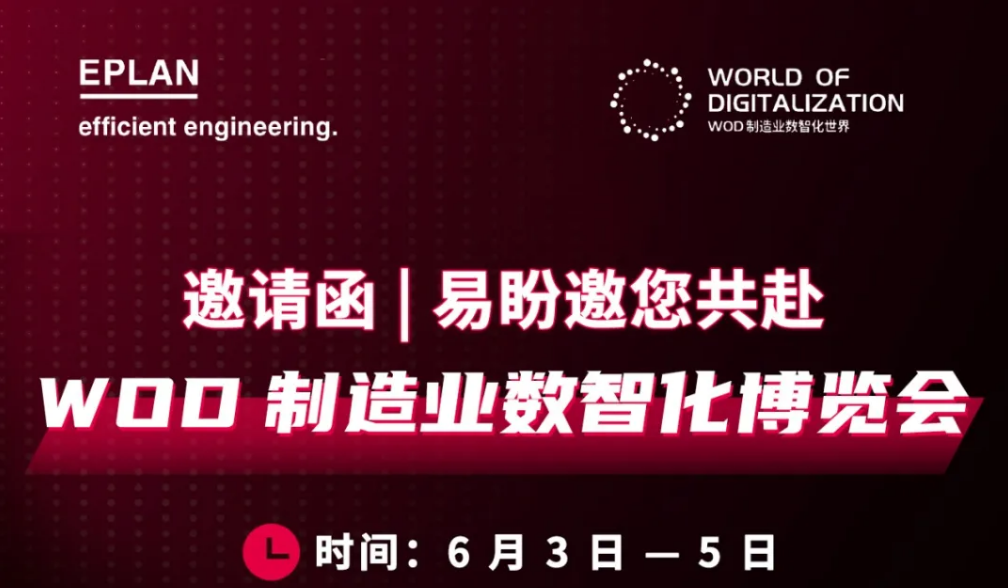 倒计时1天！相约 WOD 博览会，共赴智造未来