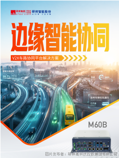 工控机护航高考交通：研祥智能V2X车路协同与地铁AFC方案让赴考更准点顺畅(图1)