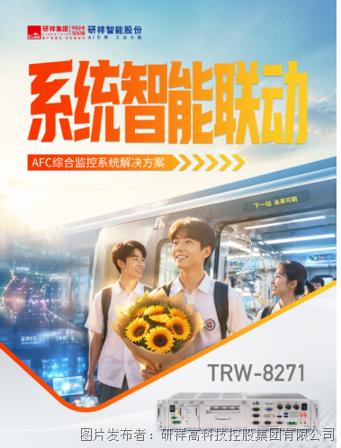 工控机护航高考交通：研祥智能V2X车路协同与地铁AFC方案让赴考更准点顺畅(图2)