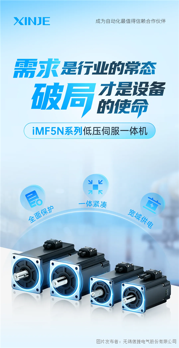 24-60VDC宽域供电加3倍过载丨信捷iMF5N低压伺服一体机:缩小20%解决分体伺服4大痛点(图1)