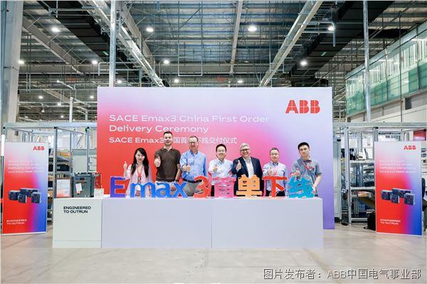 ABB&nbsp;SACE&nbsp;Emax&nbsp;3在华首单正式交付.JPG