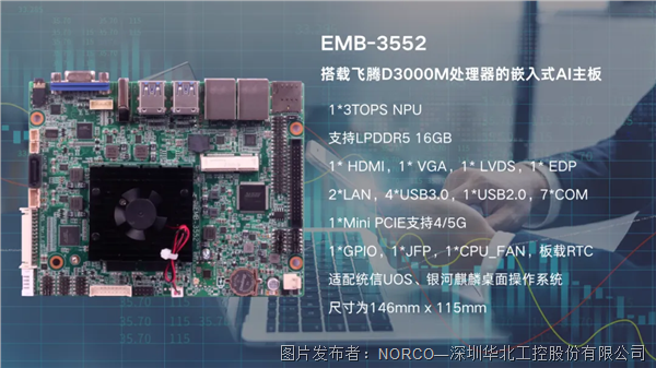 EMB-3552兼顾高性能和自主可控优势金融智能终端的好用“大脑”(图1)