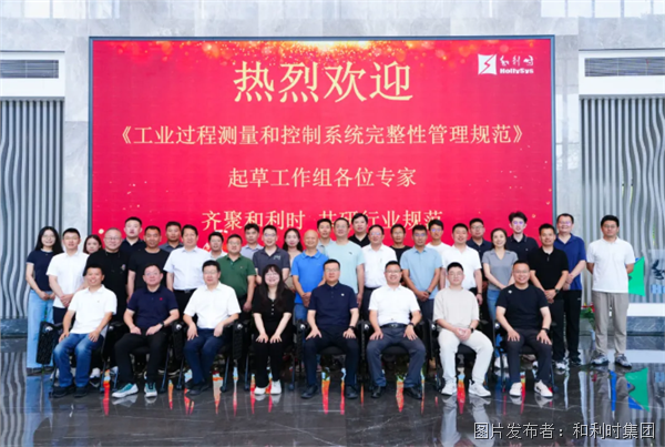 齐聚西安共研规范丨国家标准《工业过程测量和控制系统完整性管理规范》起草工作组第三次会议在和利时顺利召开(图2)