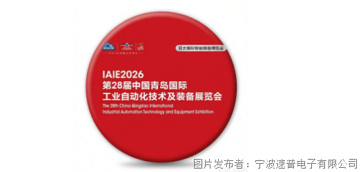 速普赴青岛打卡工业自动化盛会！716-19A3-B68等你来唠(图1)
