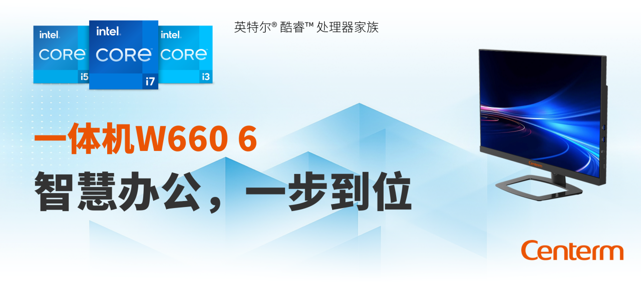 升腾资讯W6606代一体机:开启商业办公“快”时代(图1)