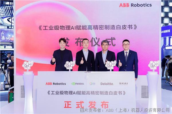 ABB機器人與NVIDIA聯合發布行業白皮書.jpg