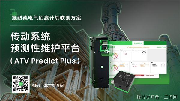 傳動系統(tǒng)預測性維護平臺 ATV Predict Plus.jpg