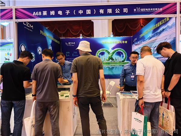圖1 LEM配電展展位.jpg 圖1 LEM配電展展位.jpg