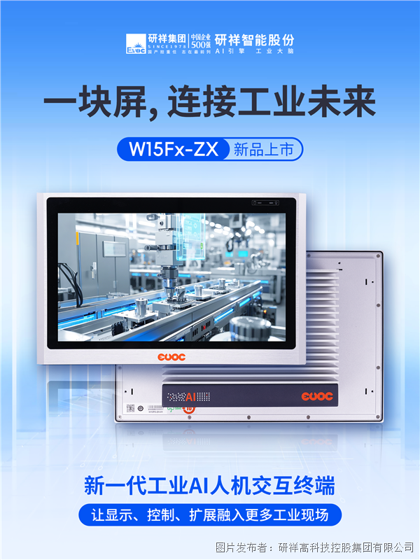 研祥智能新品W15Fx-ZX:新一代工业AI人机交互终端(图1)