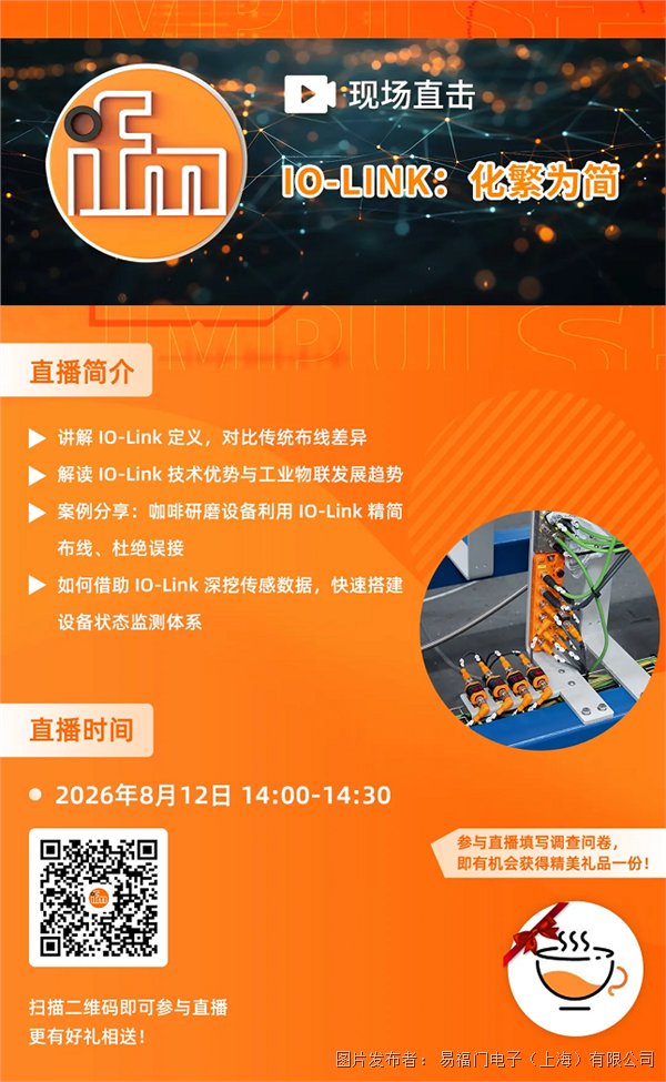 ifmChat直播IO-Link:化繁为简打通数据孤岛(图1)