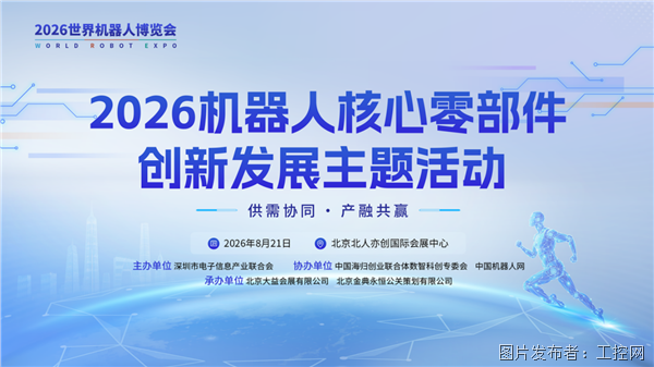 从“能用”到“好用”机器人核心零部件主题活动锚定国产化突围路径(图1)
