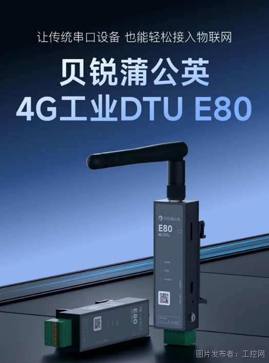 贝锐蒲公英4G工业DTU发布串口设备一键入网免布线!(图1)