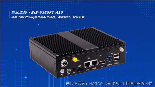华北工控国产化AI整机BIS-6360FT-A10：助力政务服务“一机通办”(图1)