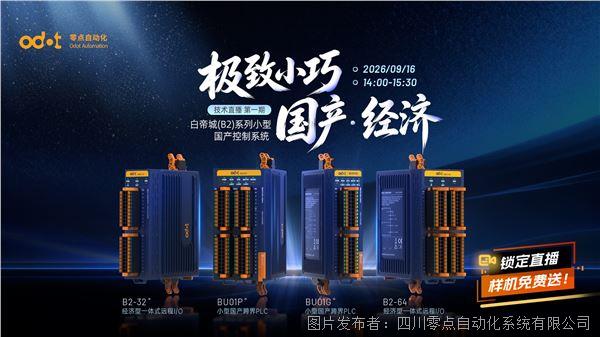 极致小巧国产经济零点自动化白帝城（B2）系列控制系统(图2)