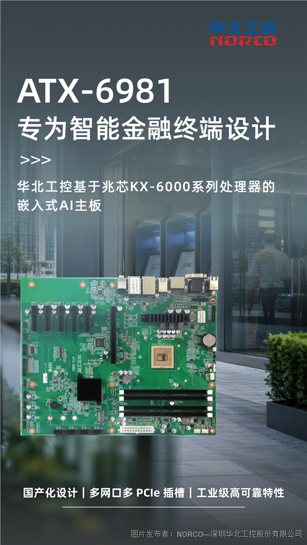 ATX-6981：搭载兆芯KX-6000系列处理器专为智能金融终端设计(图1)