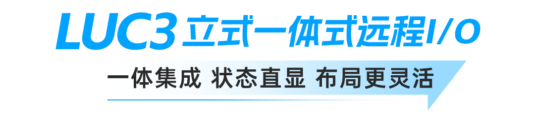 少布线、省空间、快交付信捷LUC3远程IO重构设备集成方案助力降本增效(图2)