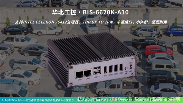 告别停车难！华北工控BIS-6620K-A10支持无人值守停车场应用(图1)