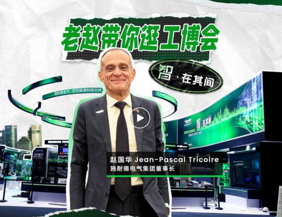 买球股份有限公司:智在其间|2026工博会今日开幕施耐德电气“智”不可挡(图1)