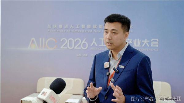 和利时亮相2026人工智能产业大会:以工业AI激活流程工业高质量发展新动能(图3)