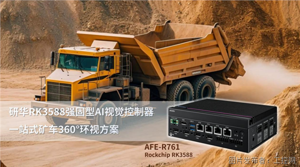 研华RK3588强固型AI视觉控制器一站式矿车360°环视方案(图1)