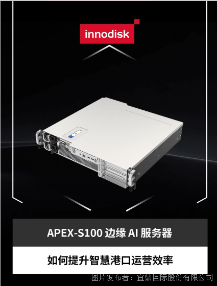 成功案例丨APEX-S100边缘AI服务器如何提升智慧港口运营效率(图1)