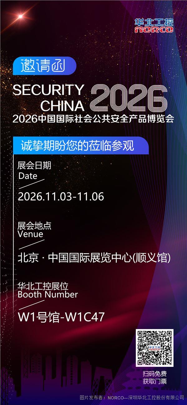 2026北京安博会以工控承安防之智华北工控W1号馆-W1C47敬候光临(图1)