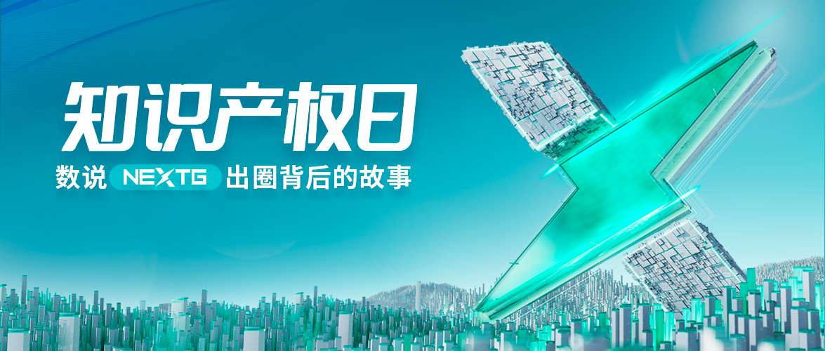 知識(shí)產(chǎn)權(quán)日，數(shù)說天正NEXTG出圈背后的故事