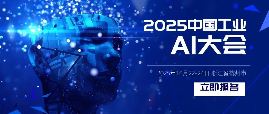 頭條 | 關于舉辦2025中國工業(yè)AI大會的通知（第一輪）