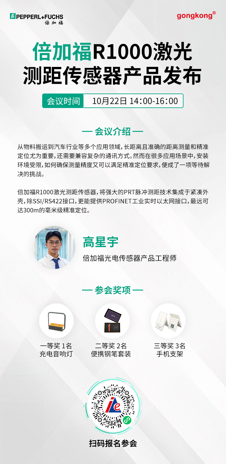 直播預告 | 百米之距，毫米之精！倍加福邀您探秘R1000激光測距傳感器的遠見之道