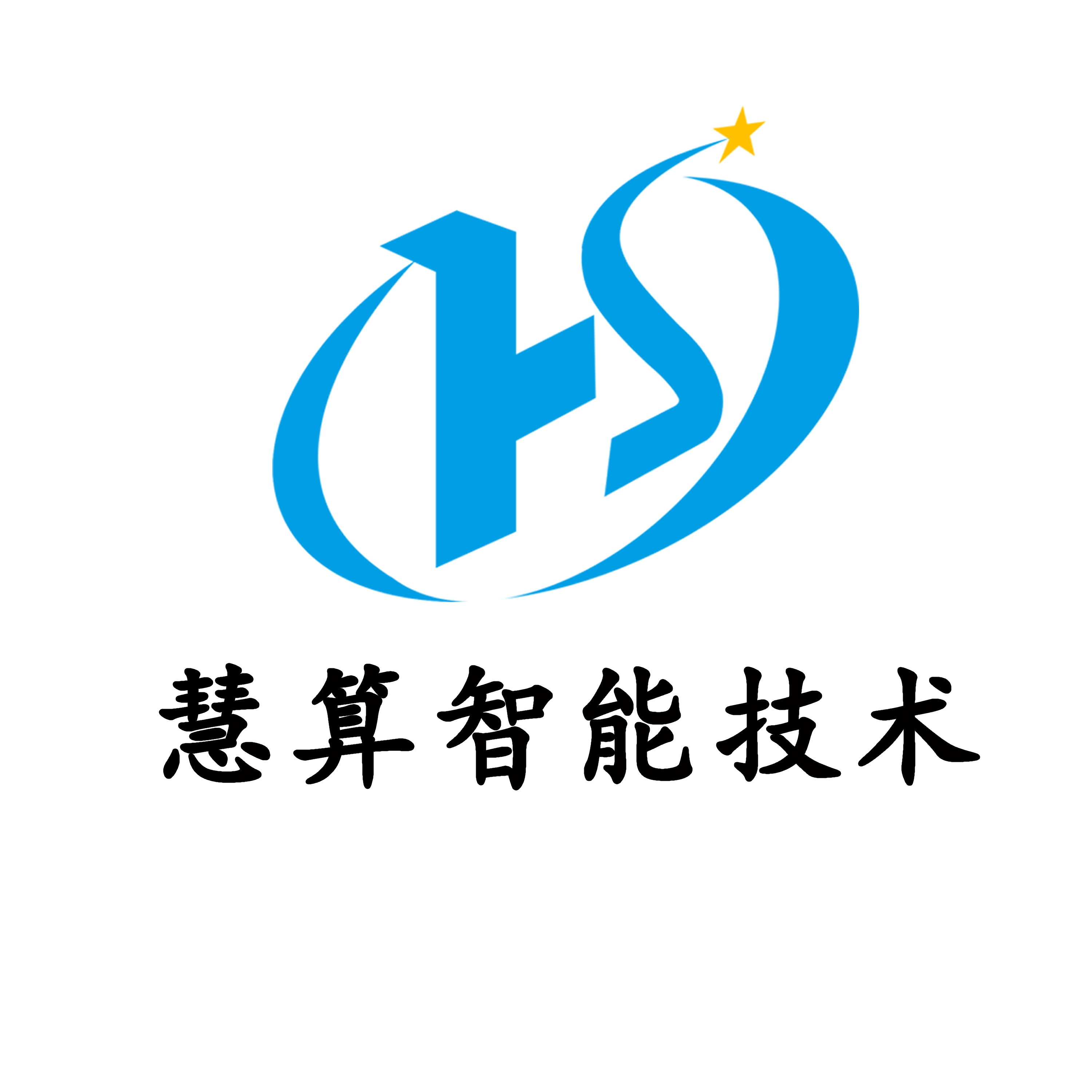 慧算智能技術（上海）有限公司