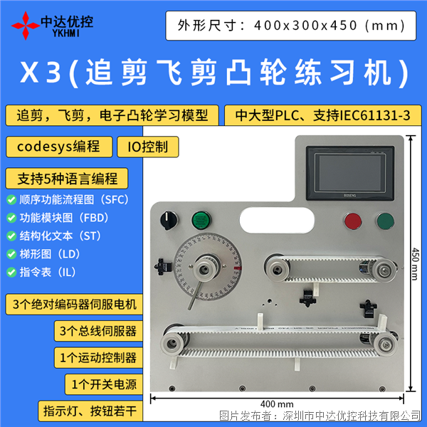 中达优控 X3(追剪飞剪凸轮练习机) 