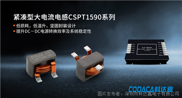 大電流電感CSPT1590系列 低溫升 高效率 堅(jiān)固封裝 更高可靠性