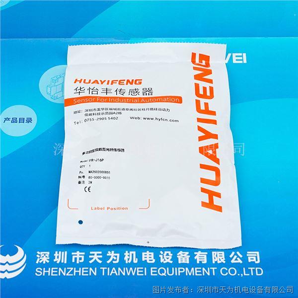 HUAYIFENG華怡豐光纖放大器FR-J16P