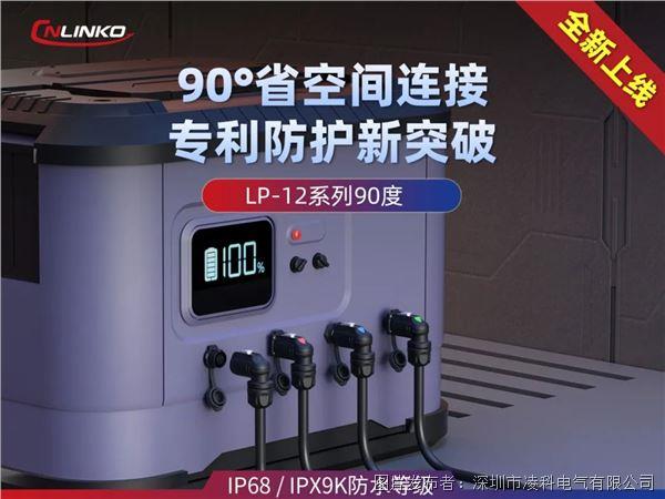 凌科LP-12 系列90°工业级连接器