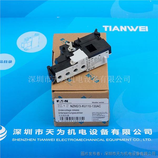 美國EATON伊頓欠壓脫扣器NZM2/3-XU110-130AC