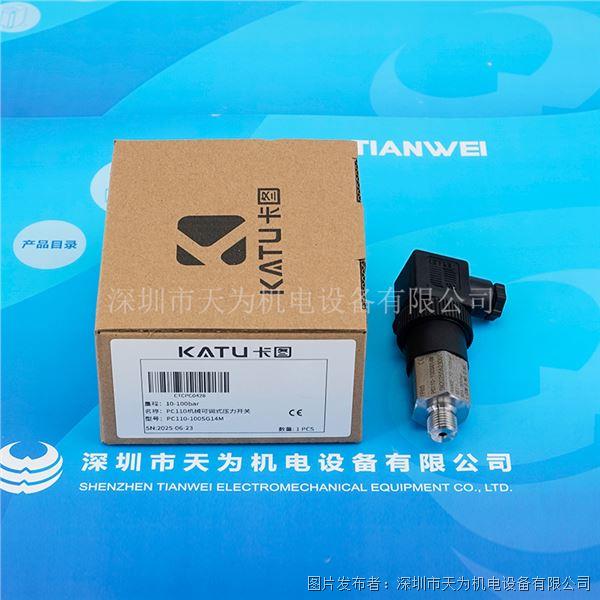 KATU卡圖機械可調式壓力開關PC110-100SG14M