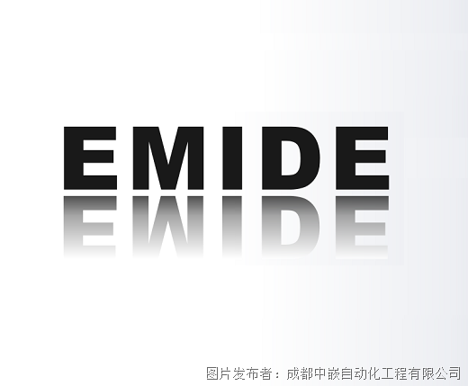 中嵌科技：EMIDE：嵌入式集成開發(fā)環(huán)境