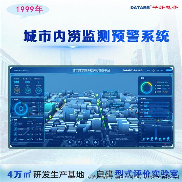 城市內澇實時監測 城市內澇防汛監測系統 城市內澇應急管理系統