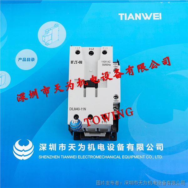 美國EATON伊頓接觸器DILM40-11N(110V50/60HZ)